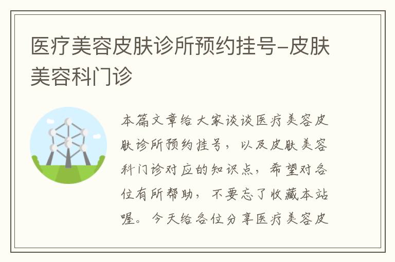 医疗美容皮肤诊所预约挂号-皮肤美容科门诊