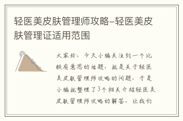 轻医美皮肤管理师攻略-轻医美皮肤管理证适用范围