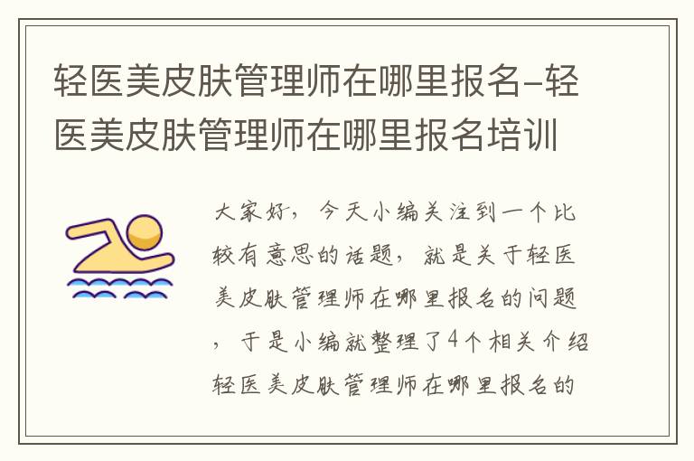 轻医美皮肤管理师在哪里报名-轻医美皮肤管理师在哪里报名培训