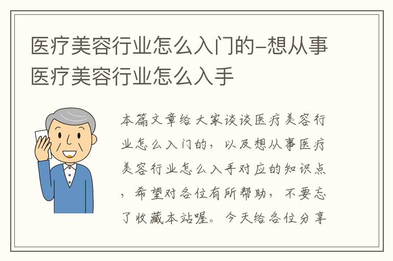 医疗美容行业怎么入门的-想从事医疗美容行业怎么入手