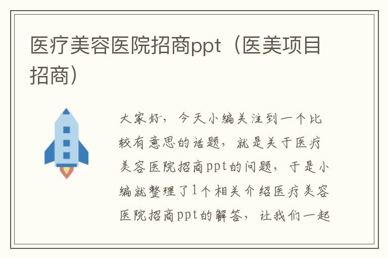 医疗美容医院招商ppt（医美项目招商）