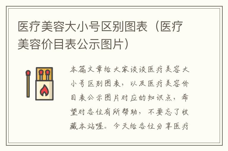 医疗美容大小号区别图表（医疗美容价目表公示图片）