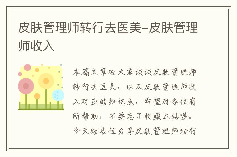 皮肤管理师转行去医美-皮肤管理师收入