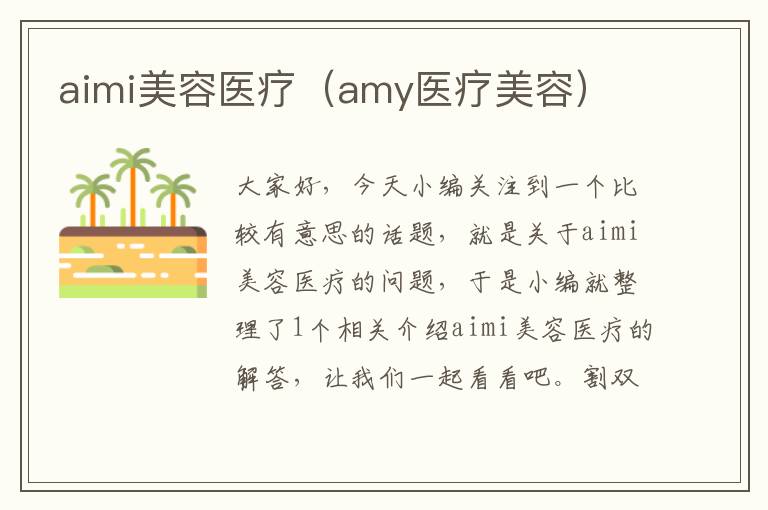 aimi美容医疗（amy医疗美容）