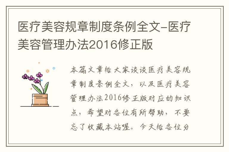 医疗美容规章制度条例全文-医疗美容管理办法2016修正版