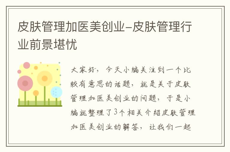 皮肤管理加医美创业-皮肤管理行业前景堪忧