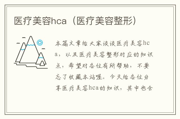 医疗美容hca（医疗美容整形）