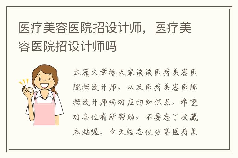 医疗美容医院招设计师，医疗美容医院招设计师吗