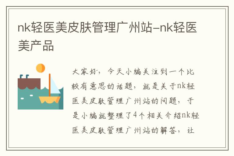 nk轻医美皮肤管理广州站-nk轻医美产品