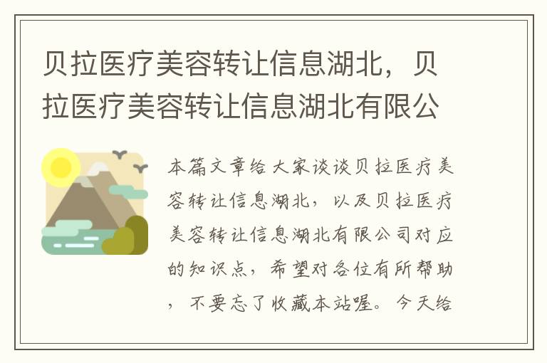 贝拉医疗美容转让信息湖北，贝拉医疗美容转让信息湖北有限公司