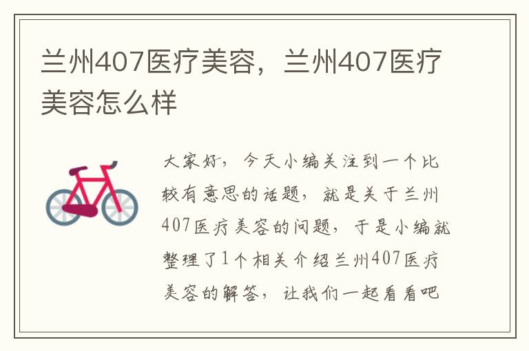 兰州407医疗美容，兰州407医疗美容怎么样