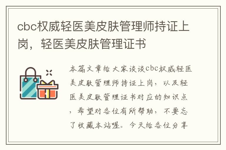 cbc权威轻医美皮肤管理师持证上岗，轻医美皮肤管理证书