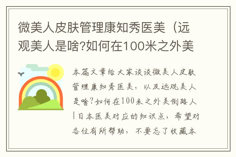 微美人皮肤管理康知秀医美（远观美人是啥?如何在100米之外美倒路人|日本医美）