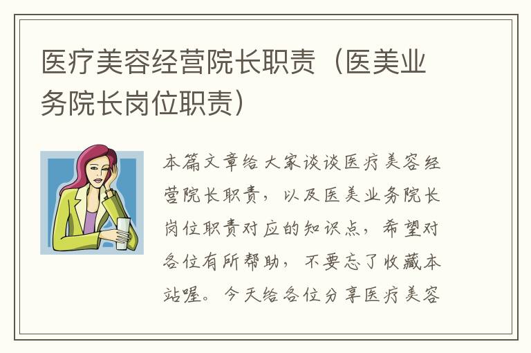 医疗美容经营院长职责（医美业务院长岗位职责）