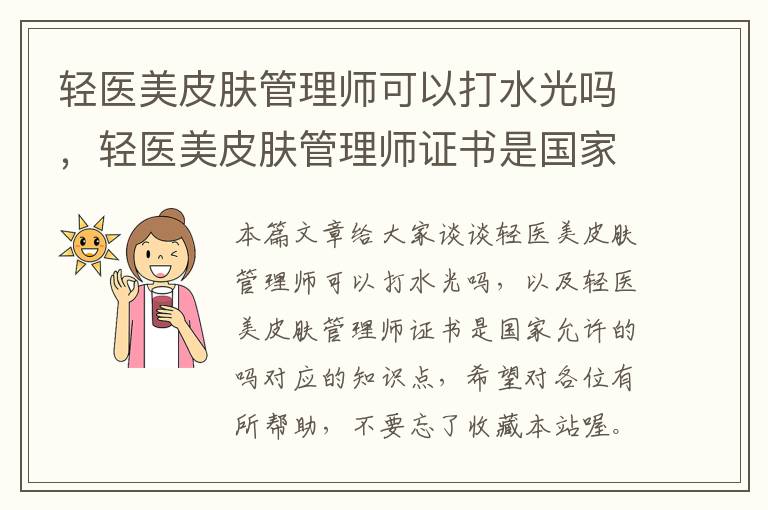 轻医美皮肤管理师可以打水光吗，轻医美皮肤管理师证书是国家允许的吗