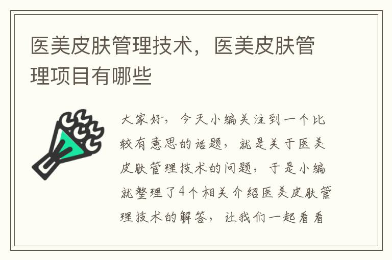 医美皮肤管理技术，医美皮肤管理项目有哪些