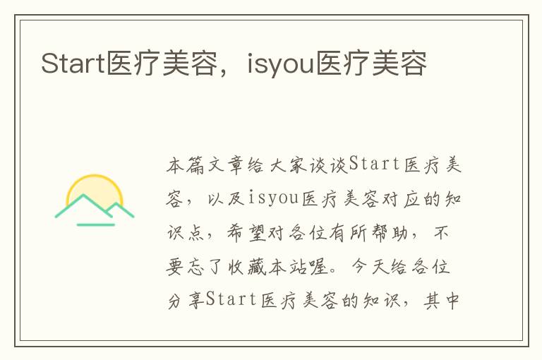 Start医疗美容，isyou医疗美容