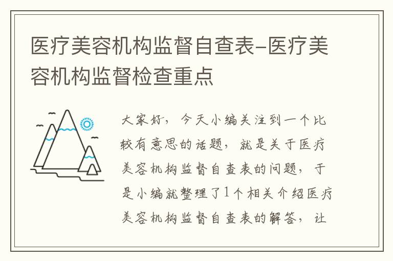 医疗美容机构监督自查表-医疗美容机构监督检查重点