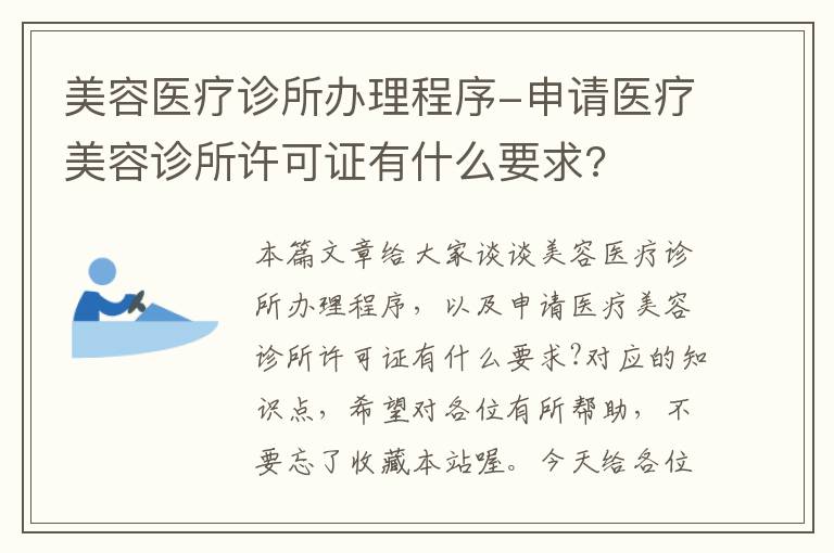 美容医疗诊所办理程序-申请医疗美容诊所许可证有什么要求?