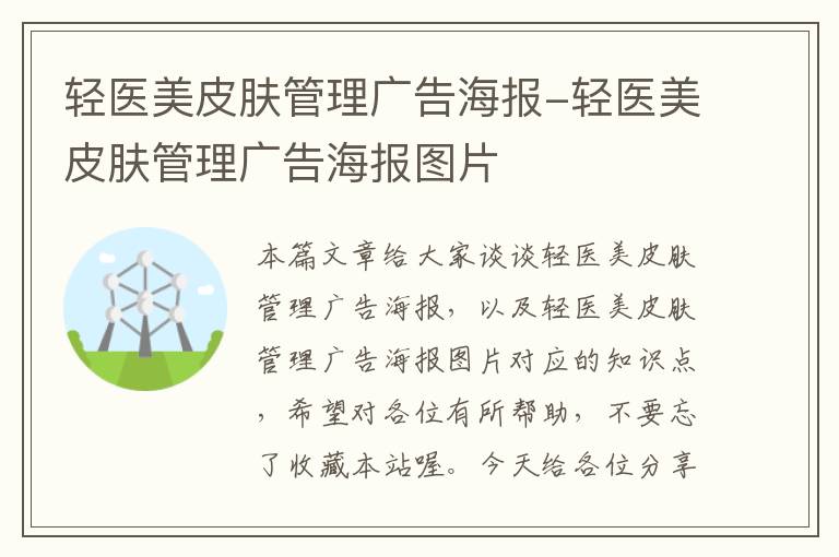 轻医美皮肤管理广告海报-轻医美皮肤管理广告海报图片