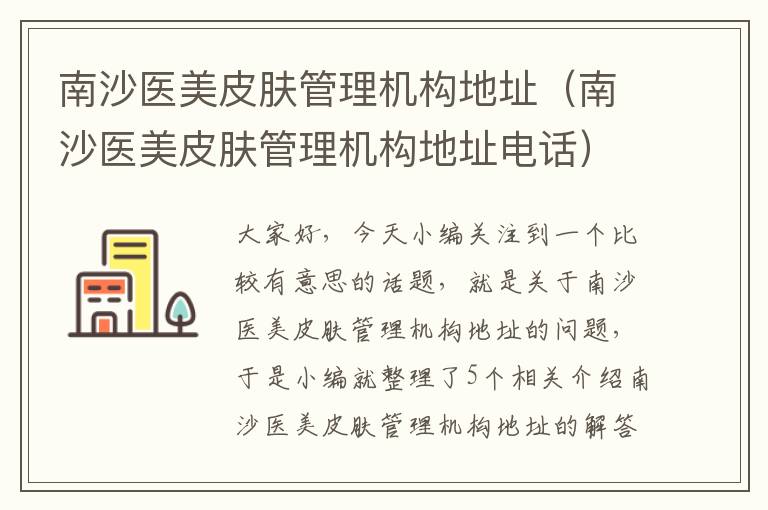 南沙医美皮肤管理机构地址（南沙医美皮肤管理机构地址电话）