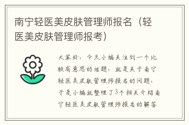 南宁轻医美皮肤管理师报名（轻医美皮肤管理师报考）