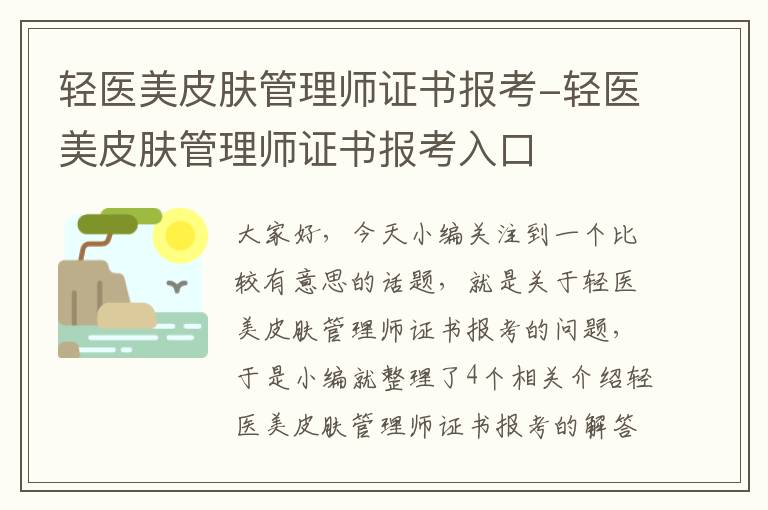 轻医美皮肤管理师证书报考-轻医美皮肤管理师证书报考入口