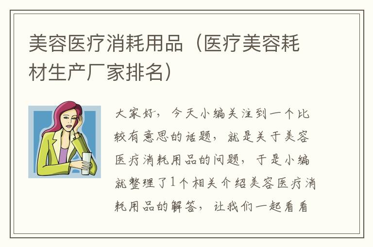 美容医疗消耗用品（医疗美容耗材生产厂家排名）