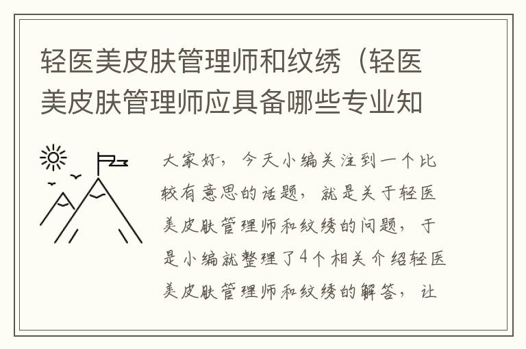 轻医美皮肤管理师和纹绣（轻医美皮肤管理师应具备哪些专业知识与技能）