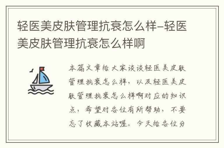 轻医美皮肤管理抗衰怎么样-轻医美皮肤管理抗衰怎么样啊