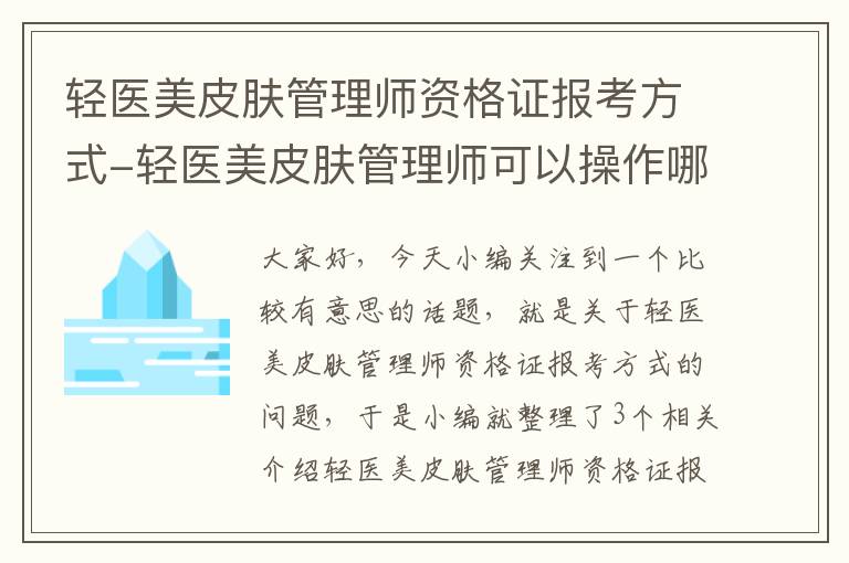 轻医美皮肤管理师资格证报考方式-轻医美皮肤管理师可以操作哪些项目