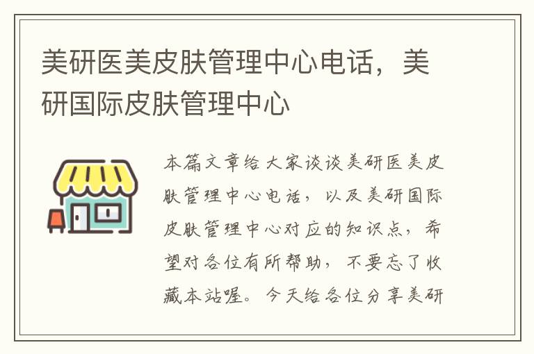 美研医美皮肤管理中心电话，美研国际皮肤管理中心