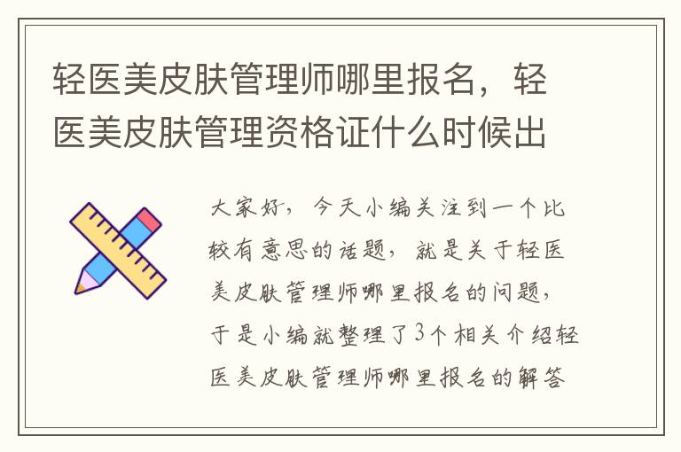 轻医美皮肤管理师哪里报名，轻医美皮肤管理资格证什么时候出来的