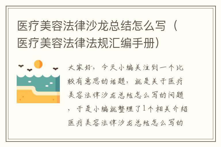 医疗美容法律沙龙总结怎么写（医疗美容法律法规汇编手册）