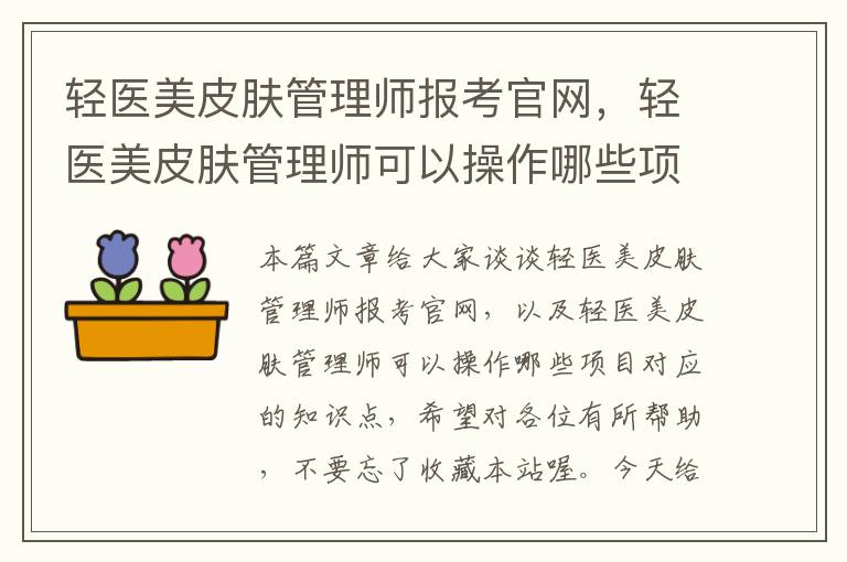 轻医美皮肤管理师报考官网，轻医美皮肤管理师可以操作哪些项目