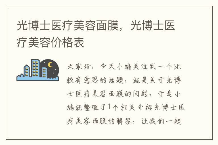 光博士医疗美容面膜，光博士医疗美容价格表