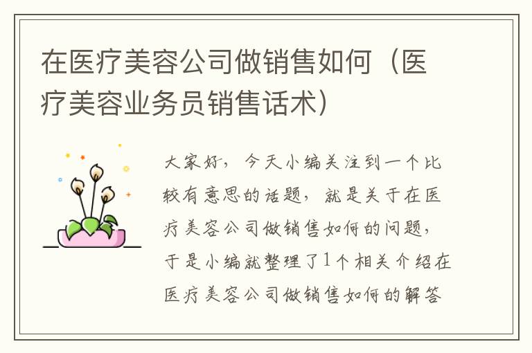 在医疗美容公司做销售如何（医疗美容业务员销售话术）