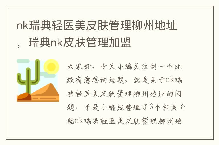 nk瑞典轻医美皮肤管理柳州地址，瑞典nk皮肤管理加盟