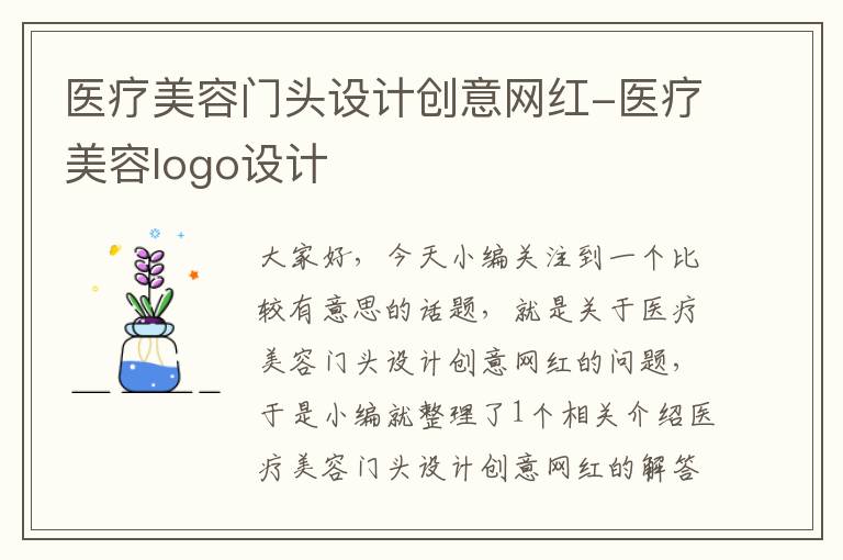 医疗美容门头设计创意网红-医疗美容logo设计