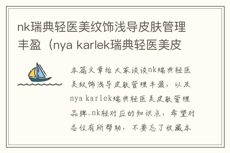 nk瑞典轻医美纹饰浅导皮肤管理丰盈（nya karlek瑞典轻医美皮肤管理品牌_nk轻）