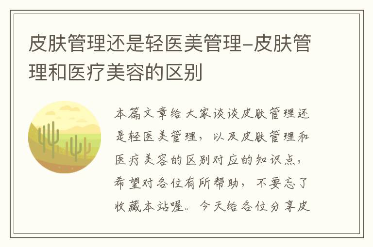 皮肤管理还是轻医美管理-皮肤管理和医疗美容的区别