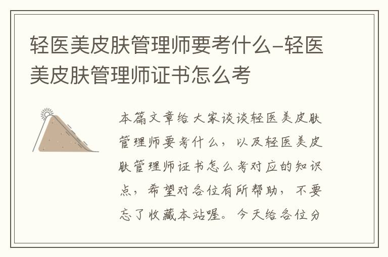 轻医美皮肤管理师要考什么-轻医美皮肤管理师证书怎么考