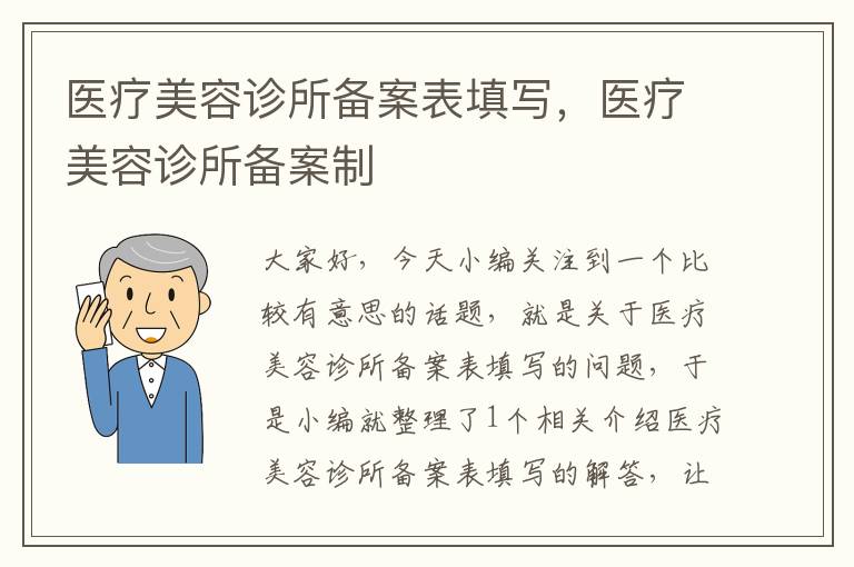 医疗美容诊所备案表填写，医疗美容诊所备案制