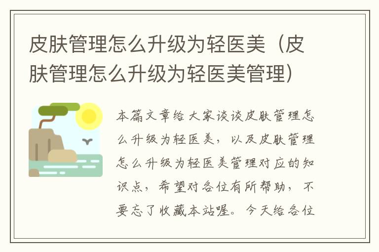 皮肤管理怎么升级为轻医美（皮肤管理怎么升级为轻医美管理）