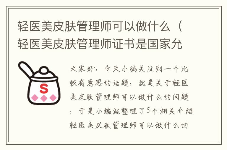 轻医美皮肤管理师可以做什么（轻医美皮肤管理师证书是国家允许的吗）