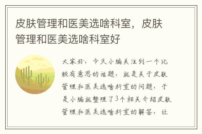 皮肤管理和医美选啥科室，皮肤管理和医美选啥科室好