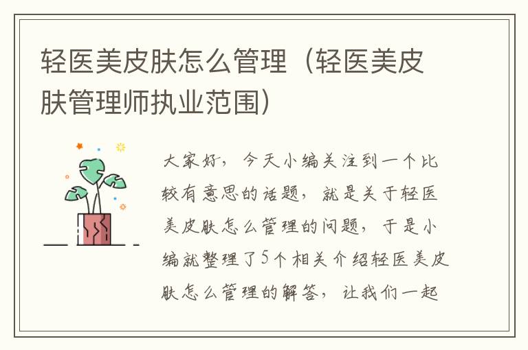 轻医美皮肤怎么管理（轻医美皮肤管理师执业范围）