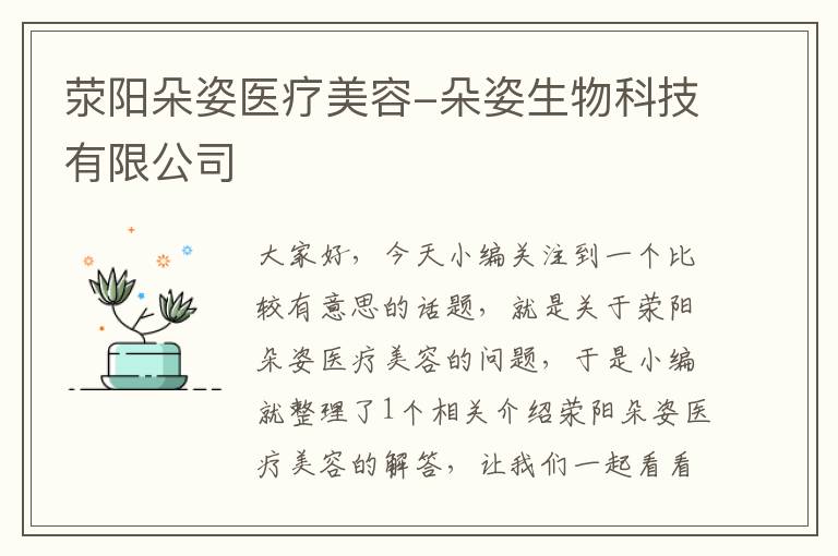 荥阳朵姿医疗美容-朵姿生物科技有限公司