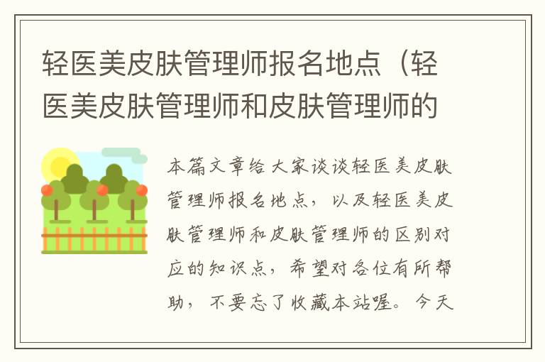 轻医美皮肤管理师报名地点（轻医美皮肤管理师和皮肤管理师的区别）