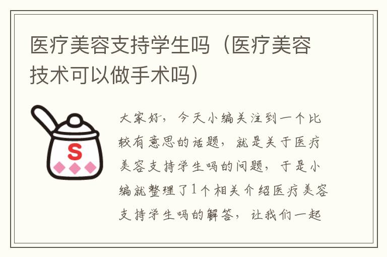 医疗美容支持学生吗（医疗美容技术可以做手术吗）